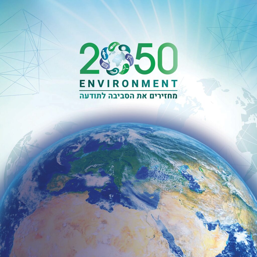 סביבה-2050